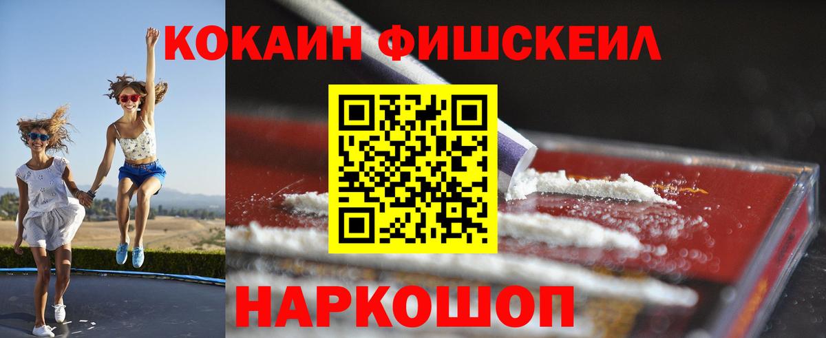 Кокаин 97%  COCAIN Fish Scale  Вход с VPN  Можга 